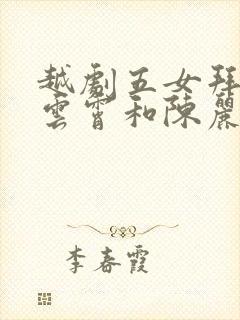 越剧五女拜寿李云霄和陈丽君