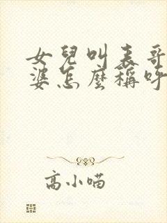 女儿叫表哥的老婆怎么称呼