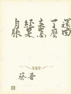 月经来了还是胸胀是怎么回事?