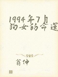 1994年7月狗女的命运怎么样封面