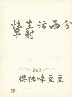 性生活两分钟就早射