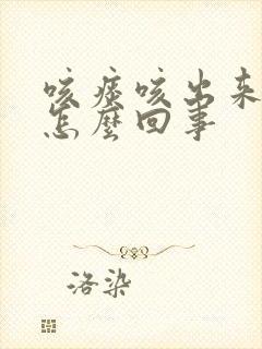 咳痰咳出来血丝怎么回事封面