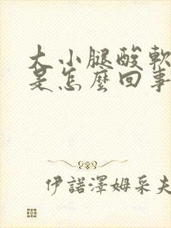 大小腿酸软无力是怎么回事封面