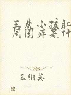 三岁小孩肚脐眼周围疼是什么原因