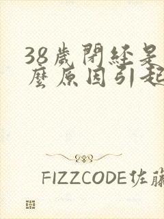 38岁闭经是什么原因引起