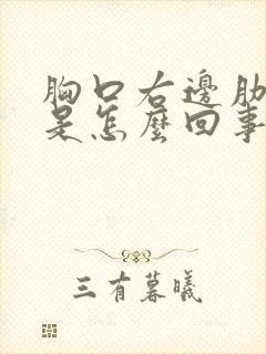 胸口右边肋骨疼是怎么回事