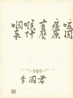 咽喉有痰咳不出来什么原因封面