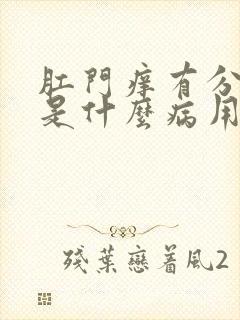 肛门痒有分泌物是什么病用什么药