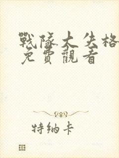 战队大失格漫画免费观看封面