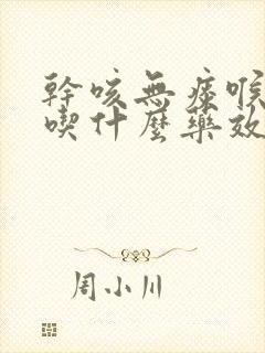 干咳无痰喉咙疼吃什么药效果最好