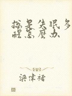 总是失眠多梦易醒怎么办