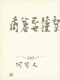 老公已经和小三同居也怀孕了我该怎么办