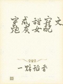 穿成甜宠文里的炮灰女配