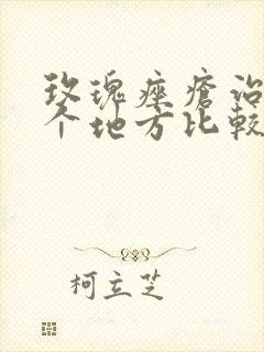 玫瑰痤疮治疗那个地方比较好