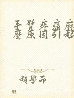 手臂疼痛麻木什么原因引起的