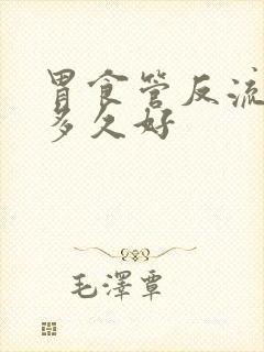 胃食管反流一般多久好封面