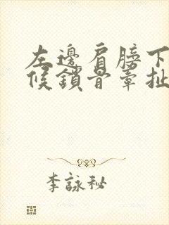 左边肩膀下沉时候锁骨牵扯疼