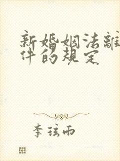 新婚姻法离婚条件的规定