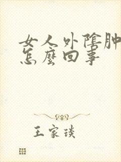 女人外阴肿痒是怎么回事