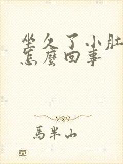 坐久了小肚子疼怎么回事