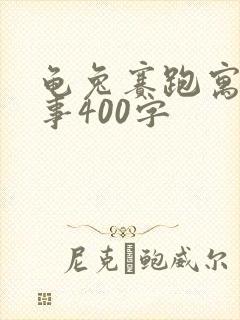 龟兔赛跑寓言故事400字