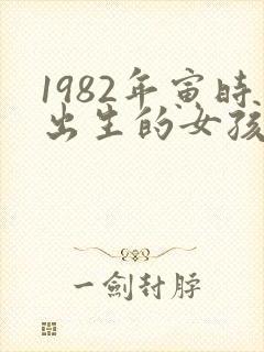 1982年寅时出生的女孩命运