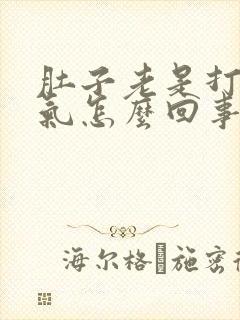 肚子老是打嗝胀气怎么回事