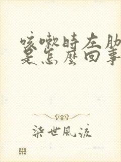 咳嗽时左肋下疼是怎么回事?