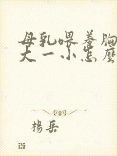 母乳喂养胸部一大一小怎么办