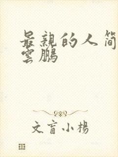 最亲的人简谱岳云鹏封面