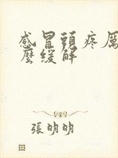 感冒头疼厉害怎么缓解