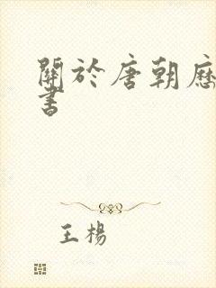 关于唐朝历史的书