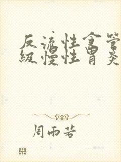 反流性食管炎a级慢性胃炎怎么治疗