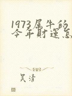 1973属牛的今年财运怎么样
