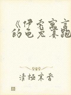 《伊索寓言》里的龟兔赛跑的故事原文