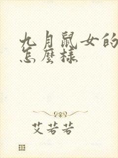 九月鼠女的命运怎么样