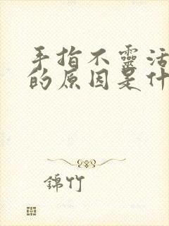 手指不灵活僵硬的原因是什么病导致的封面