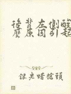 后背左侧酸痛什么原因引起的女性