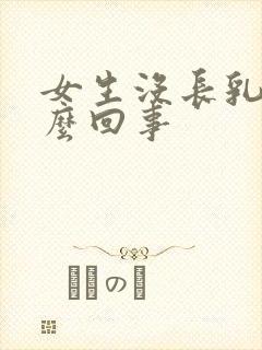 女生没长乳头怎么回事