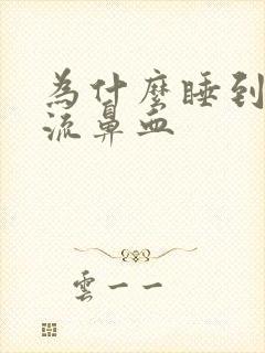 为什么睡到半夜流鼻血