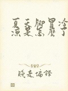 夏天脚冒冷汗冰凉是怎么了