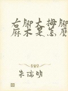 右脚大拇脚趾头麻木是怎么回事