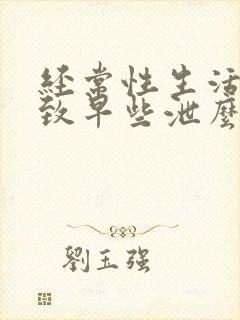 经常性生活会导致早些泄么封面