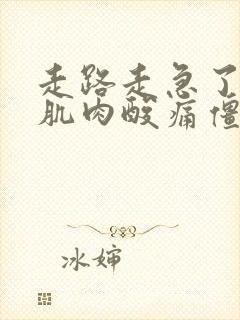 走路走急了小腿肌肉酸痛僵硬封面