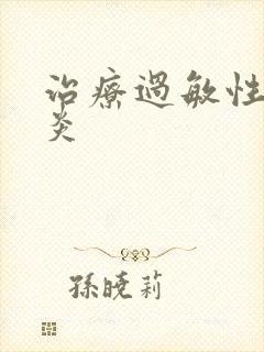 治疗过敏性咽喉炎