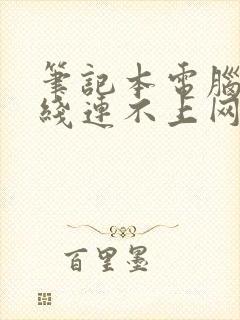 笔记本电脑插网线连不上网怎么回事