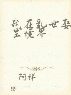 我在乱世娶妻长生境界封面