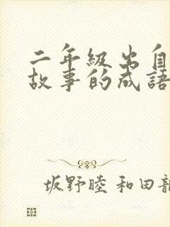 二年级出自寓言故事的成语有哪些