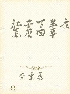 肚子下半夜疼是怎么回事