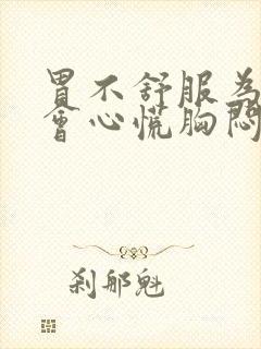 胃不舒服为什么会心慌胸闷气短